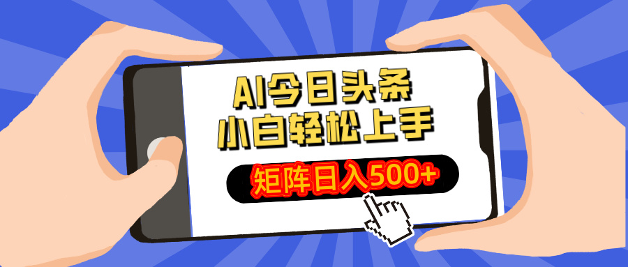 （14133期）AI今日头条最新玩法，小白轻松矩阵日入500+-资源鲟