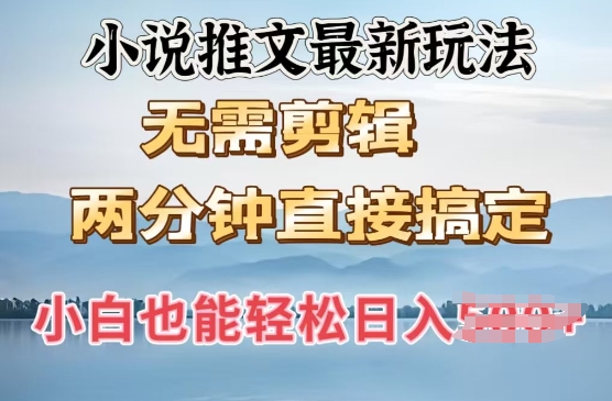 抖推猫最新玩法，小白也能月入5k，小说推文无需剪辑，直接代发，2分钟直接搞定-资源鲟