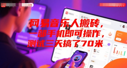 网易音乐人搬砖，一部手机即可操作，测试三天搞了70米-资源鲟