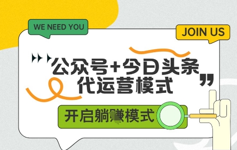 公众号+今日头条双代运营，有账号就行，单日稳定变现5张+【揭秘】-资源鲟