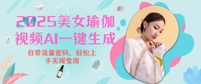 2025瑜伽美女视频，简单流量变现新玩法-资源鲟