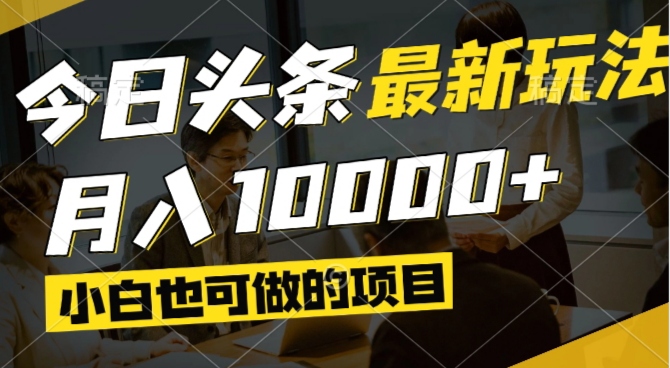 （14675期）今日头条最新风口,视频掘金,小白也可月入过万,可以矩阵操作-资源鲟
