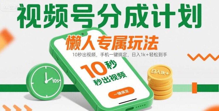 视频号分成计划懒人专属玩法：10 秒出视频，手机一键搞定，日入1k+ 轻松到手【揭秘】-资源鲟