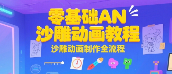 零基础AN沙雕动画教程，沙雕动画制作全流程-资源鲟