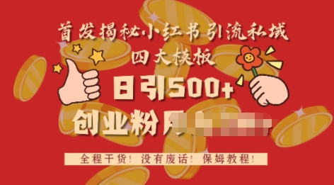 首发揭秘小红书私域日引500+创业粉四大模板，全程干货，没有废话-资源鲟