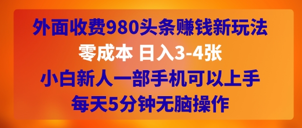 外面收费980头条挣钱新玩法，零成本 日入3-4张，小白新人一部手机可以上手，每天5分钟无脑操作-资源鲟