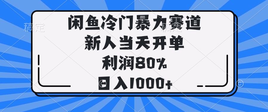 （14229期）闲鱼冷门暴力赛道，新人当天开单，利润80%，日入1000+-资源鲟