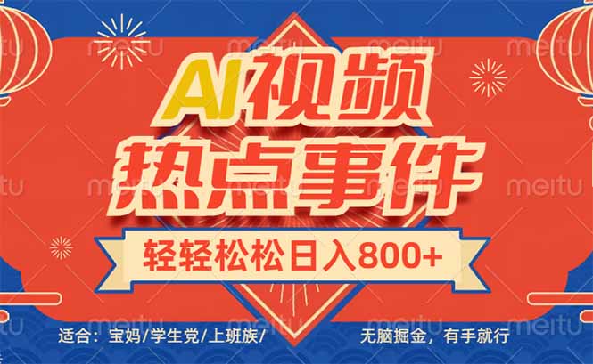 （14094期）头条AI视频热点事件， 无脑掘金，有手就行，轻轻松松日入600+-资源鲟