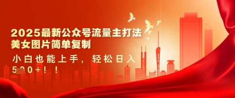 2025最新公众号流量主打法，美女图片简单复制，小白也能上手，轻松日入5张-资源鲟