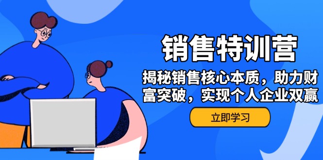 （14330期）销售训练营，揭秘销售核心本质，助力财富突破，实现个人企业双赢-资源鲟