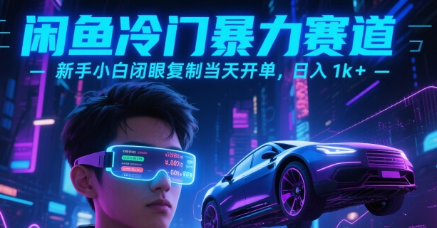 闲鱼冷门暴力赛道，新手小白闭眼复制当天开单，日入1k+【揭秘】-资源鲟