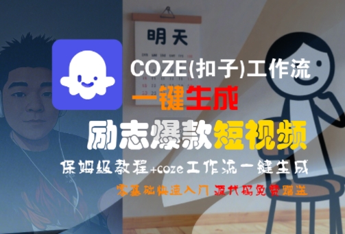 COZE(扣子)工作流一键生成励志爆款短视频，保姆级教程，零基础快速入门-资源鲟