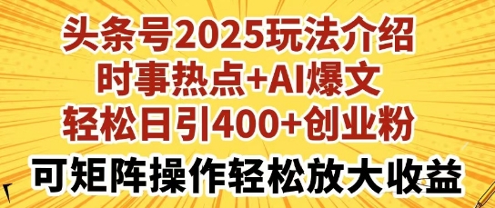 头条号2025玩法介绍，时事热点+AI爆文，轻松日引400+创业粉，可矩阵操作轻松放大收益-资源鲟