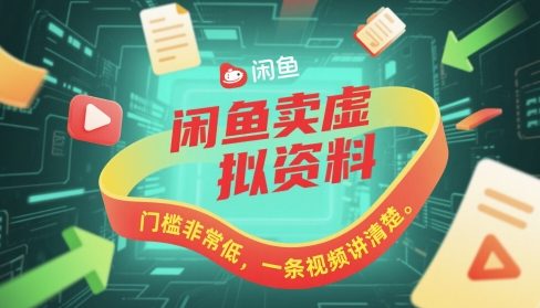 闲鱼卖虚拟资料，门槛非常低，一条视频讲清楚-资源鲟