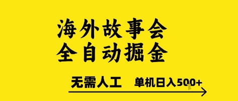 海外故事会全自动掘进，0人工，可矩阵，单机日入5张+【揭秘】-资源鲟