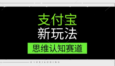 支付宝新玩法，思维认知赛道，利用软件去重，分割，轻松爆流量，新手宝妈一天轻松几张-资源鲟