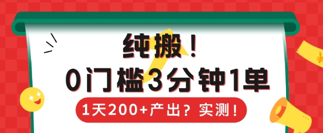 纯搬，0门槛3分钟1单，1天200+产出？-资源鲟