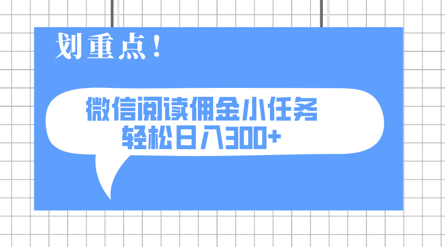 （14107期）2025最新微信阅读小任务，0成本，轻松日入300+可矩阵可放大-资源鲟