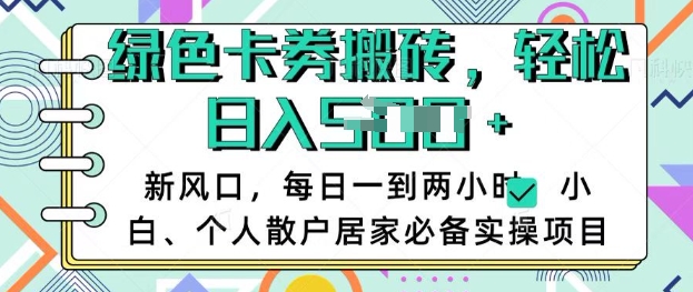 卡卷回收搬砖，每天一到两个小时日稳定多张，小白个人散户居家必备实操项目-资源鲟