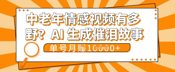 女儿远嫁黄昏恋戳中泪点!AI生成，0成本日更，单月靠社群变现 1w+(变现攻略拿走)-资源鲟
