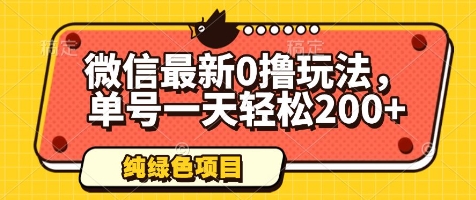 微信最新0撸玩法，单号一天轻松200+，绿色不违规【揭秘】-资源鲟