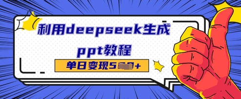 利用deepseek生成ppt教程单日变现几张-资源鲟
