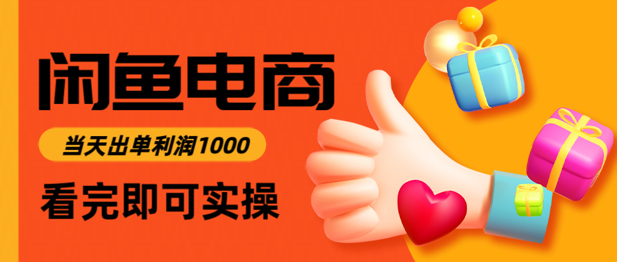 （14893期）闲鱼高利润电商，入门到出单只需3小时，每天利润1000-资源鲟