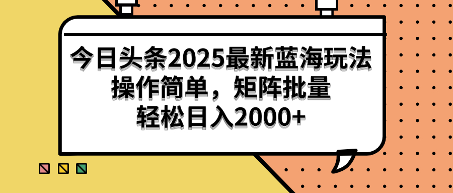 （14848期）今日头条2025最新蓝海玩法，操作简单，矩阵批量，轻松日入2000+-资源鲟