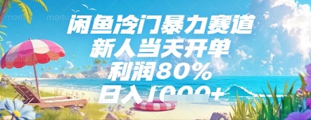 闲鱼冷门暴力赛道，新人当天开单，利润80%，日入几张，长期可做【揭秘】-资源鲟