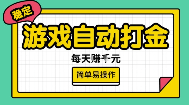 游戏自动打金搬砖项目，每天收益多张，很稳定，简单易操作【揭秘】-资源鲟