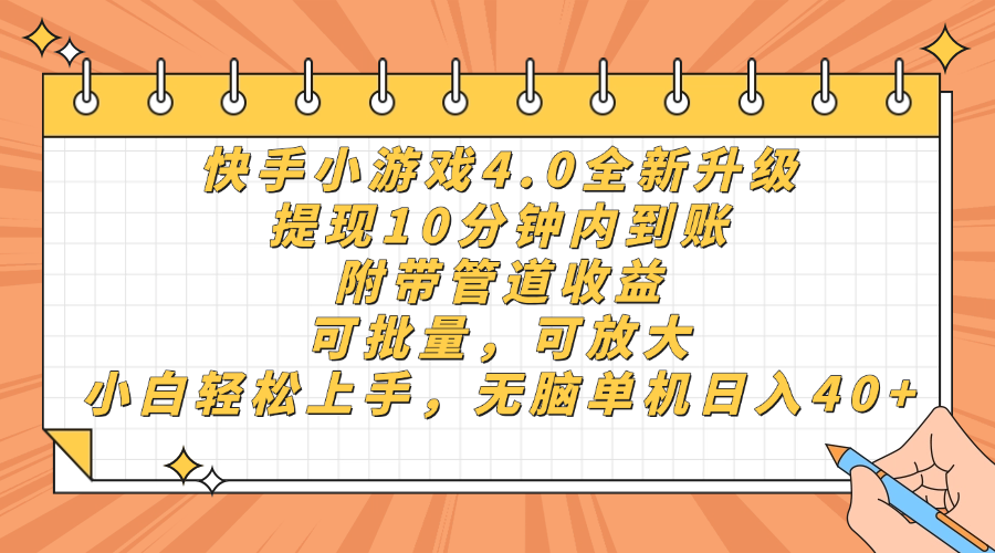 （14442期）快手小游戏4.0升级，提现10分钟内到账，可批量，可放大，小白可轻松上…-资源鲟