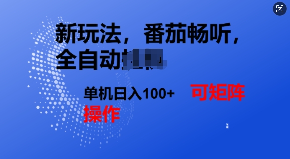 番茄畅听全自动新玩法，实现了单机日入1张，可矩阵-资源鲟