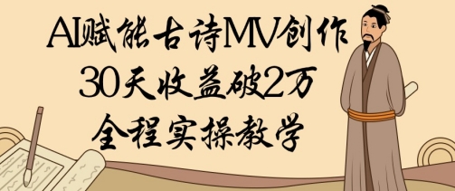 AI赋能古诗MV创作：30天收益破1W，全程实操教学-资源鲟