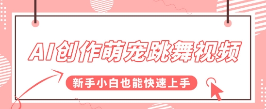 AI创作萌宠跳舞视频，操作简单流量爆炸，新手小白也能快速上手!-资源鲟
