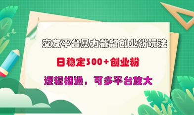 交友平台暴力截流创业粉玩法，日稳定300+精准创业粉，逻辑相通，可多平台放大-资源鲟