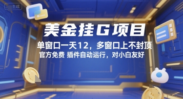 美金挂G项目，单窗口一天12，多窗口上不封顶，官方免费插件自动运行，对小白友好【揭秘】-资源鲟