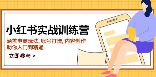 （14120期）小红书实战训练营，涵盖电商玩法, 账号打造, 内容创作, 助你入门到精通-资源鲟
