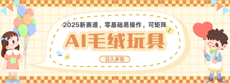 2025AI卡通玩偶赛道，每天五分钟，日入好几张，全程AI操作，可矩阵操作放大收益-资源鲟