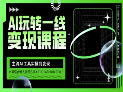 AI玩转一线变现课程，主流AI工具实操到变现，玩转AI自媒体，打爆你的线上流量-资源鲟