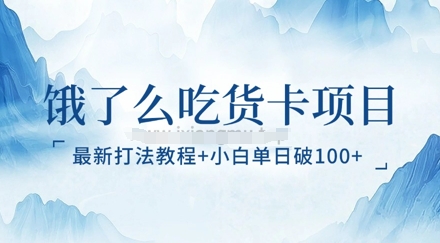 饿了么吃货卡项目_最新打法教程，小白单日破100+-资源鲟