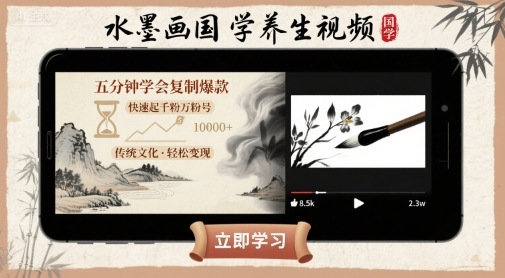 水墨画国学养生视频，五分钟学会复制爆款，快速起千粉万粉号-资源鲟