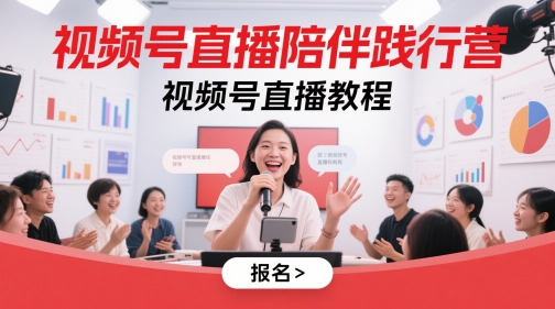 视频号直播陪伴践行营，视频号直播教程-资源鲟