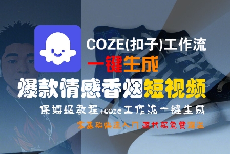 COZE(扣子)工作流一键生成爆款情感香烟短视频，保姆级教程，零基础快速入门-资源鲟