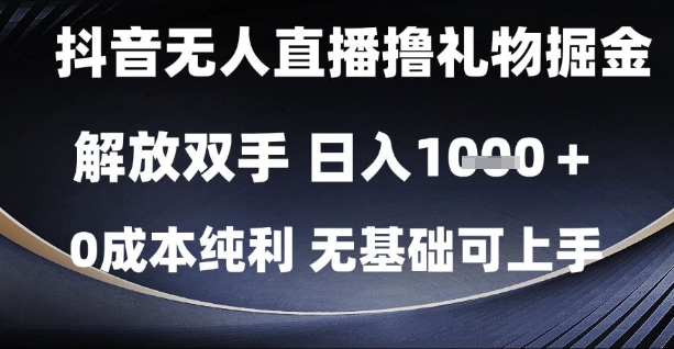抖音无人直播撸礼物掘金，解放双手，日入1k，0成本纯利，无基础可上手【揭秘】-资源鲟