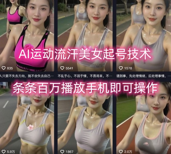 AI运动流汗美女起号技术，条条百W播放，手机即可操作-资源鲟
