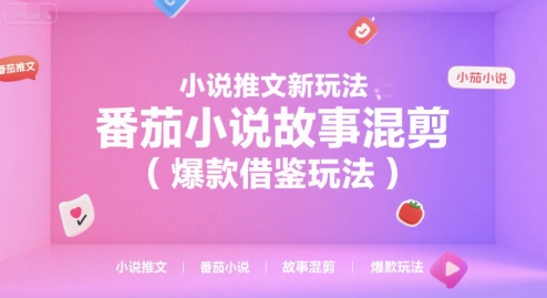 小说推文新玩法，番茄小说故事混剪（爆款借鉴玩法）-资源鲟