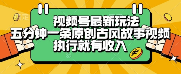 视频号最新玩法，五分钟一条原创古风故事类视频执行就有收入【揭秘】-资源鲟