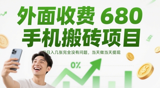 外面收费680手机搬砖项目，日入几张完全没有问题，当天做当天提现-资源鲟
