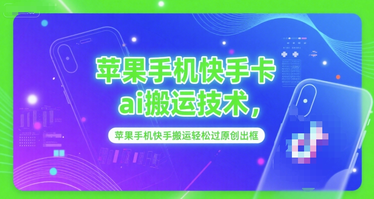 苹果手机快手卡ai搬运技术，苹果手机快手搬运轻松过原创出框-资源鲟