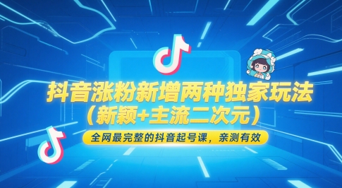 抖音涨粉新增两种独家玩法（新颖+主流二次元），全网最完整的抖音起号课，亲测有效-资源鲟